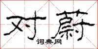 柯春海对蔚隶书怎么写