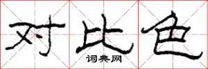 柯春海对比色隶书怎么写