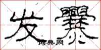 柯春海发爨隶书怎么写