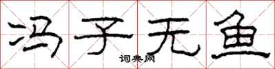 柯春海冯子无鱼隶书怎么写