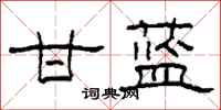 柯春海甘蓝隶书怎么写