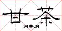 柯春海甘茶隶书怎么写