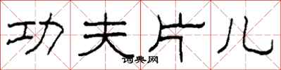 柯春海功夫片儿隶书怎么写