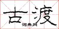 柯春海古渡隶书怎么写
