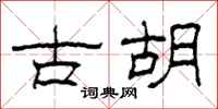 柯春海古胡隶书怎么写
