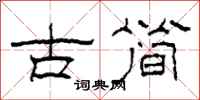 柯春海古简隶书怎么写