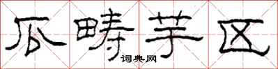 柯春海瓜畴芋区隶书怎么写