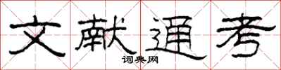 柯春海文献通考隶书怎么写