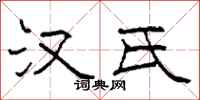 柯春海汉氏隶书怎么写