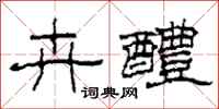 柯春海卉醴隶书怎么写