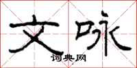 柯春海文咏隶书怎么写