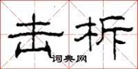 柯春海击柝隶书怎么写