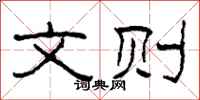 柯春海文则隶书怎么写