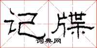 柯春海记牒隶书怎么写