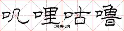 柯春海叽哩咕噜隶书怎么写