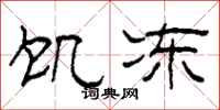 柯春海饥冻隶书怎么写