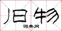 柯春海旧物隶书怎么写