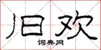 柯春海旧欢隶书怎么写
