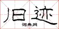 柯春海旧迹隶书怎么写