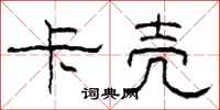 柯春海卡壳隶书怎么写