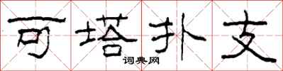 柯春海可塔扑支隶书怎么写