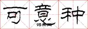 柯春海可意种隶书怎么写