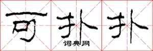 柯春海可扑扑隶书怎么写