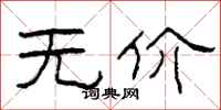 柯春海无价隶书怎么写