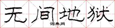 柯春海无间地狱隶书怎么写