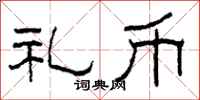 柯春海礼币隶书怎么写