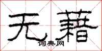 柯春海无藉隶书怎么写