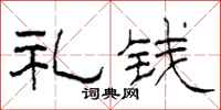 柯春海礼钱隶书怎么写