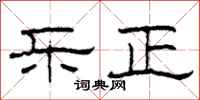 柯春海乐正隶书怎么写