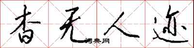 钱沛云杳无人迹行书怎么写