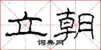 柯春海立朝隶书怎么写