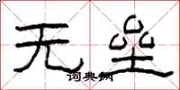 柯春海无垒隶书怎么写