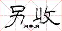 柯春海另收隶书怎么写