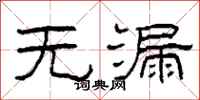 柯春海无漏隶书怎么写