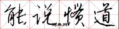 钱沛云能说惯道行书怎么写