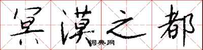钱沛云冥漠之都行书怎么写