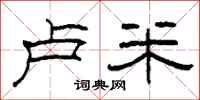 柯春海卢米隶书怎么写