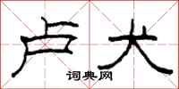 柯春海卢犬隶书怎么写