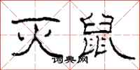 柯春海灭鼠隶书怎么写
