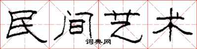柯春海民间艺术隶书怎么写