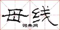 柯春海母线隶书怎么写