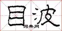 柯春海目波隶书怎么写