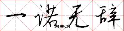 钱沛云一诺无辞行书怎么写