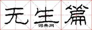 柯春海无生篇隶书怎么写