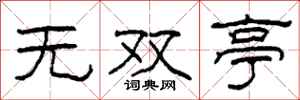柯春海无双亭隶书怎么写