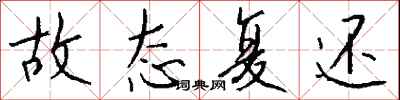 钱沛云故态复还行书怎么写